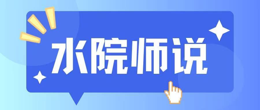 【水院师说】之五：获奖教师热议“产教融合”